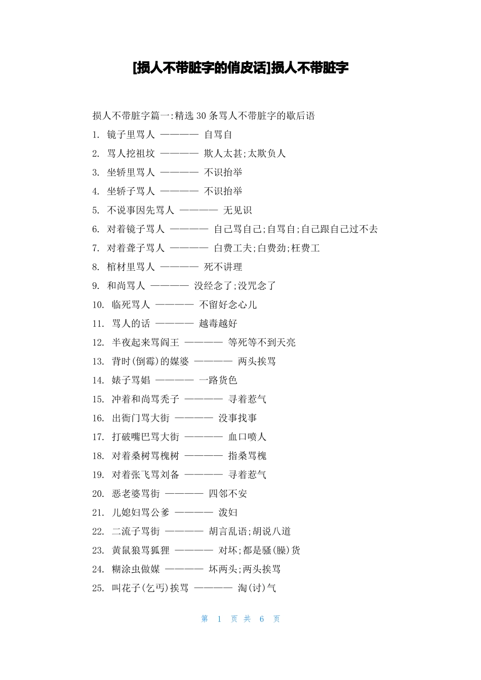 损人不带脏字的俏皮话损人不带脏字_第1页