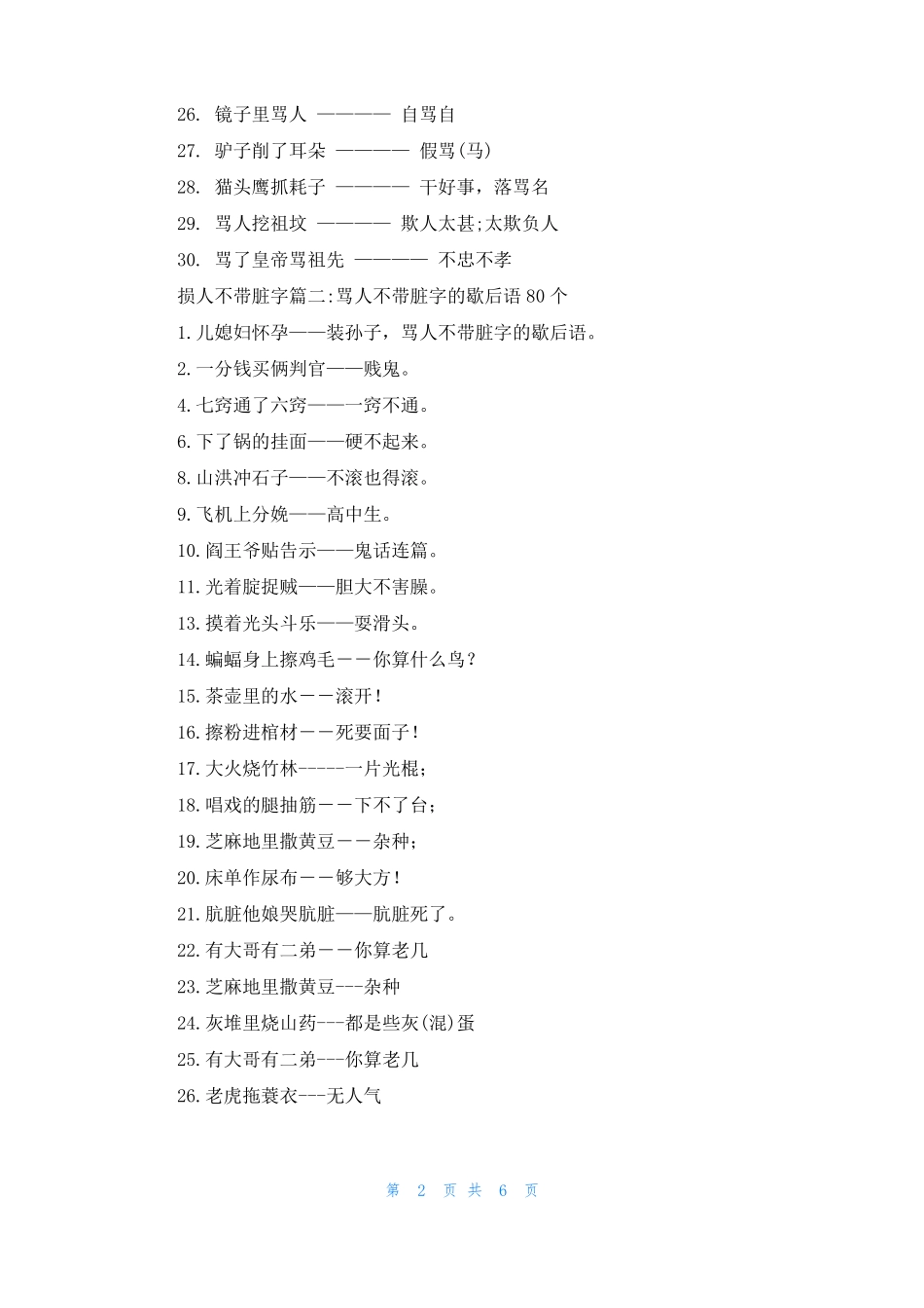 损人不带脏字的俏皮话损人不带脏字_第2页