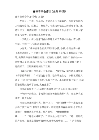 森林音乐会作文合集15篇