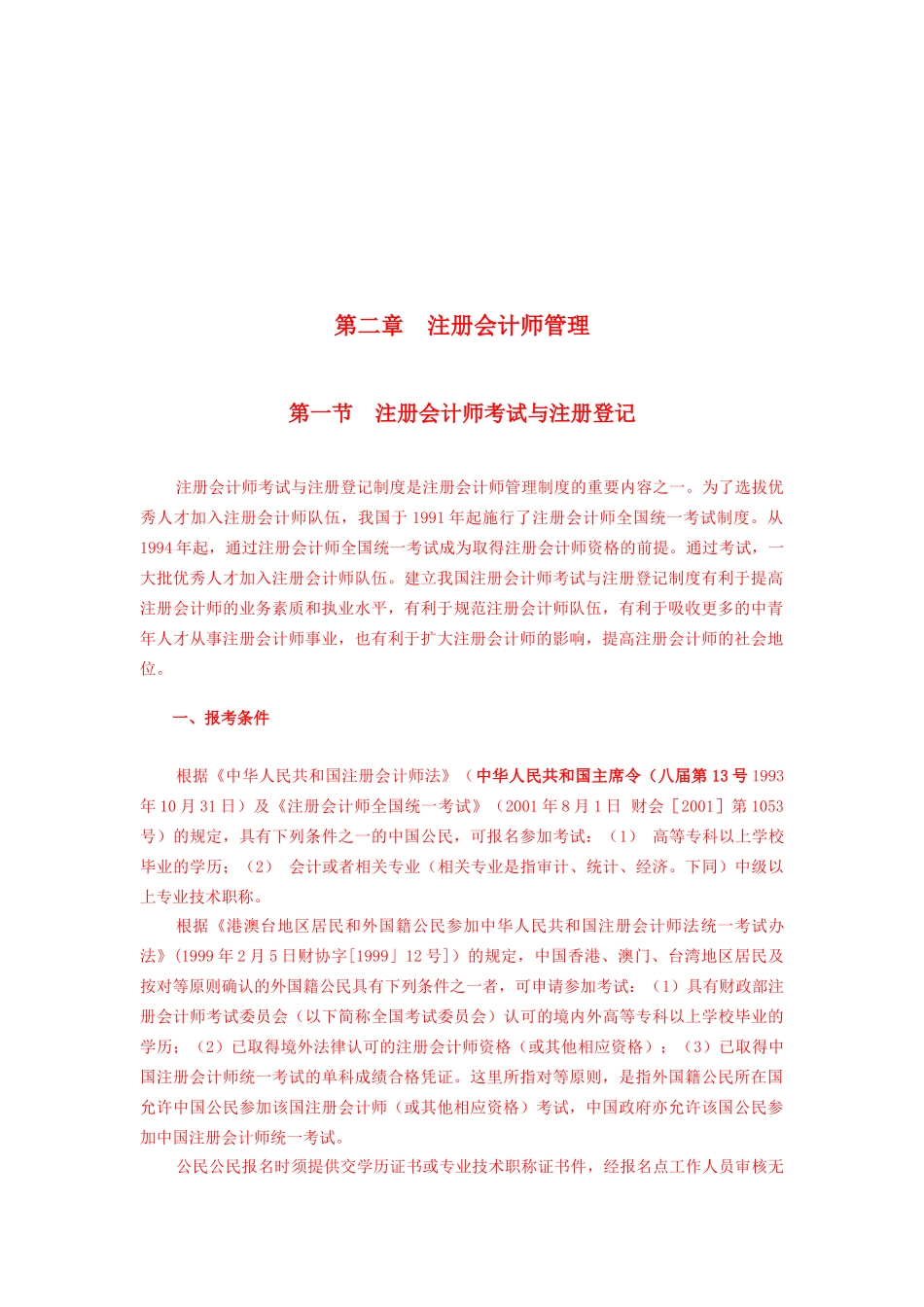 注册会计师管理资料_第1页