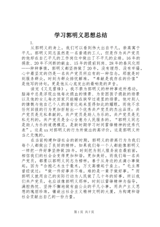 学习郭明义思想总结