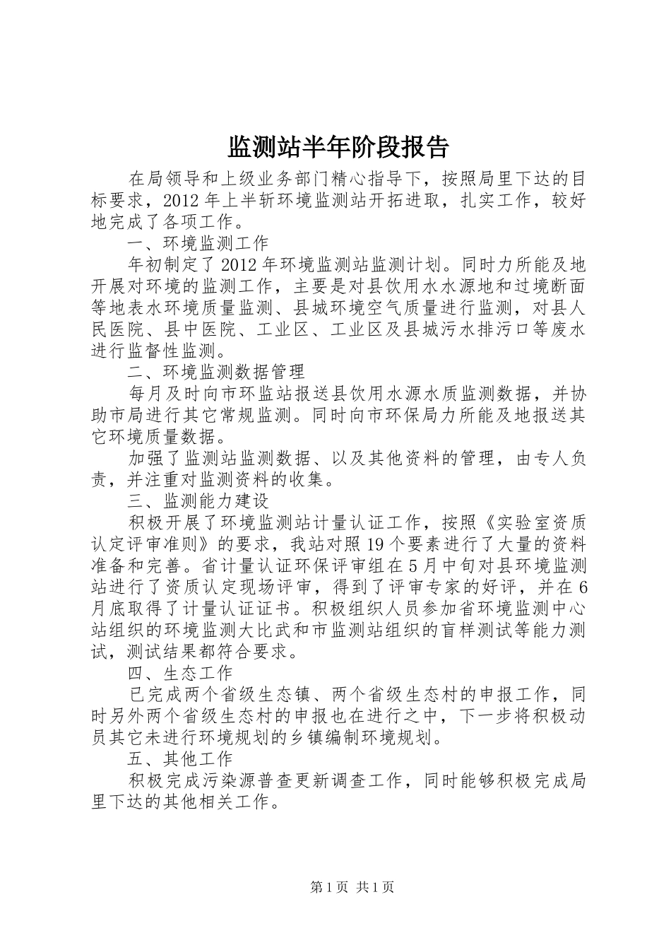 监测站半年阶段报告_第1页