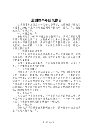 监测站半年阶段报告