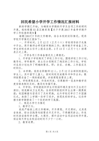 回民希望小学开学工作情况汇报材料