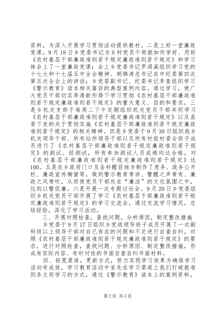 学习《农村基层干部廉洁廉政准则若干规定》工作总结_第2页