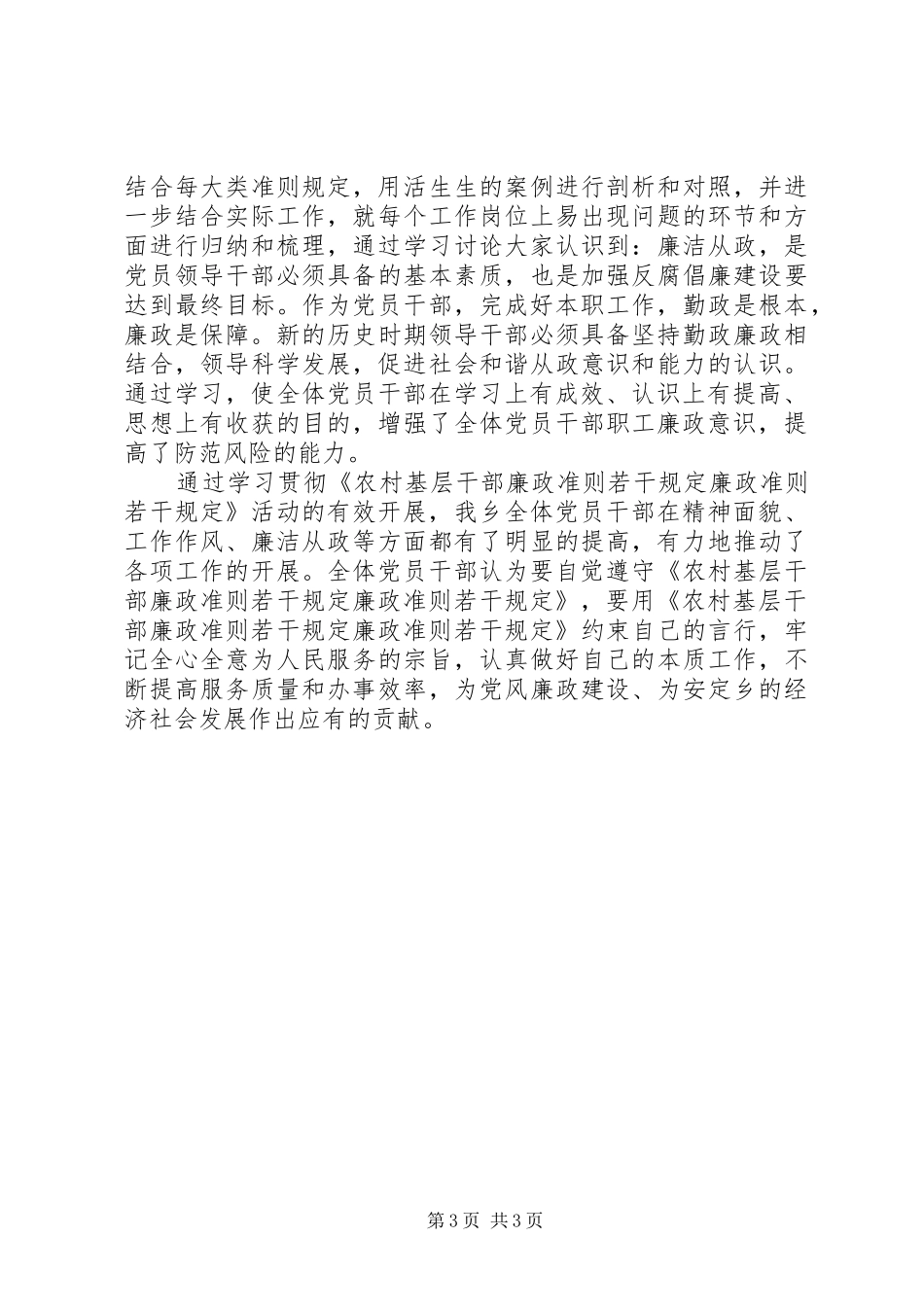 学习《农村基层干部廉洁廉政准则若干规定》工作总结_第3页