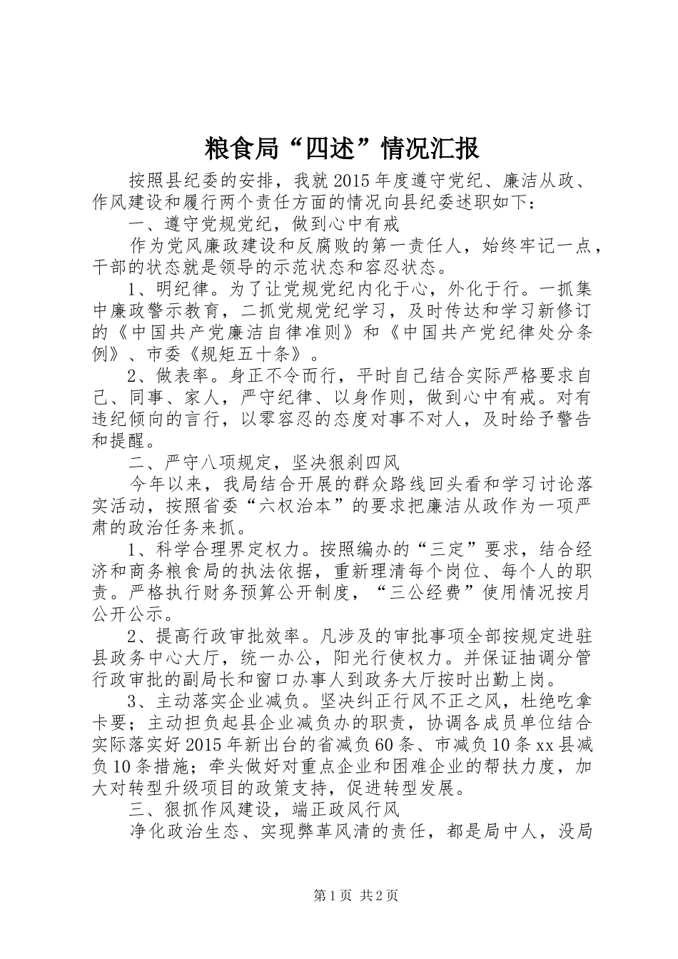 粮食局“四述”情况汇报_第1页