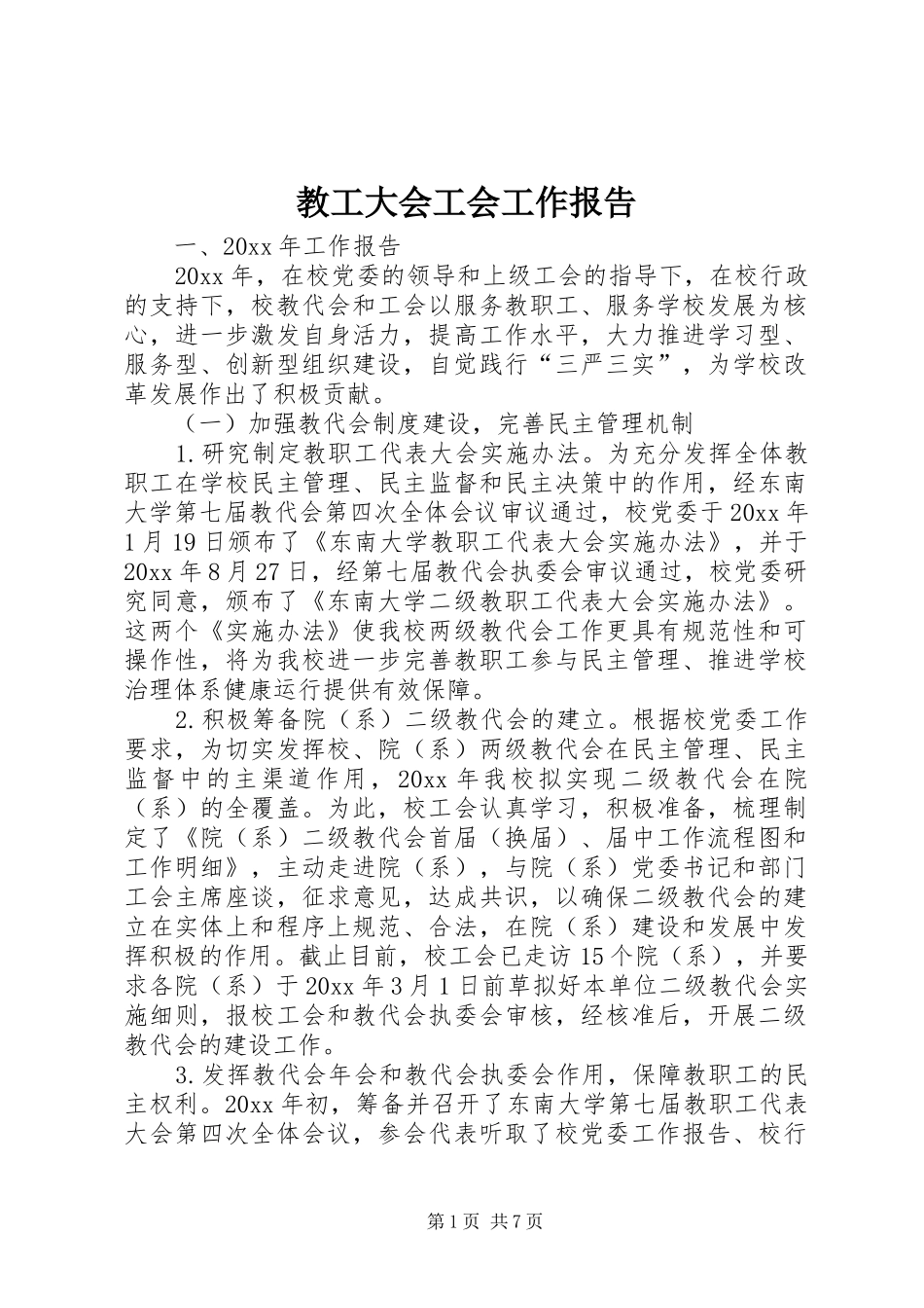 教工大会工会工作报告_第1页