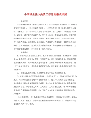 小学班主任少先队工作计划格式结尾 