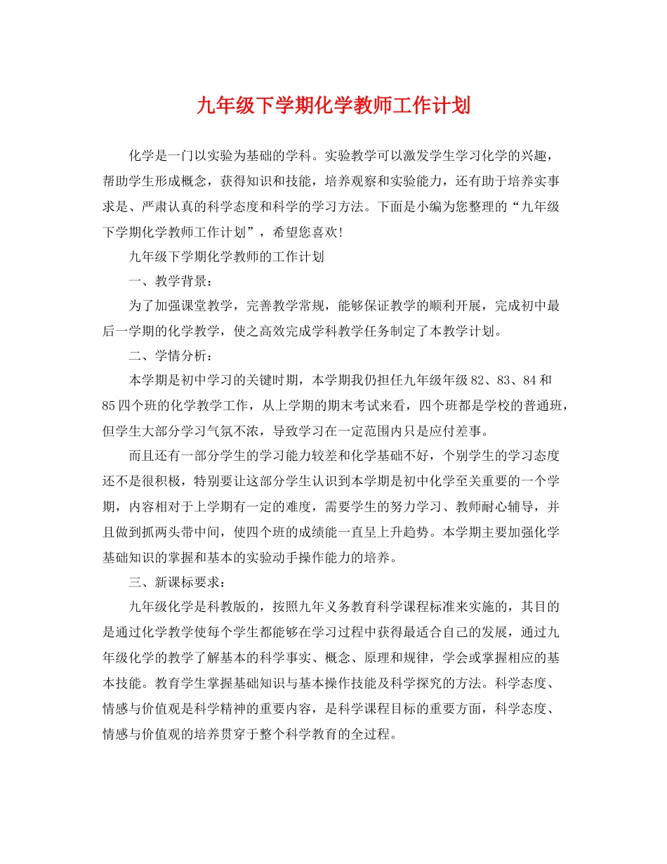 九2020年级下学期化学教师工作计划 _第1页