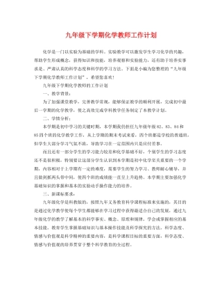 九2020年级下学期化学教师工作计划 