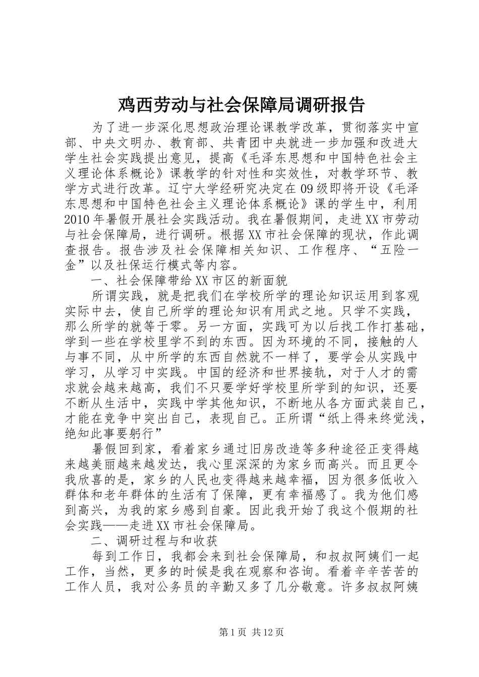 鸡西劳动与社会保障局调研报告_第1页