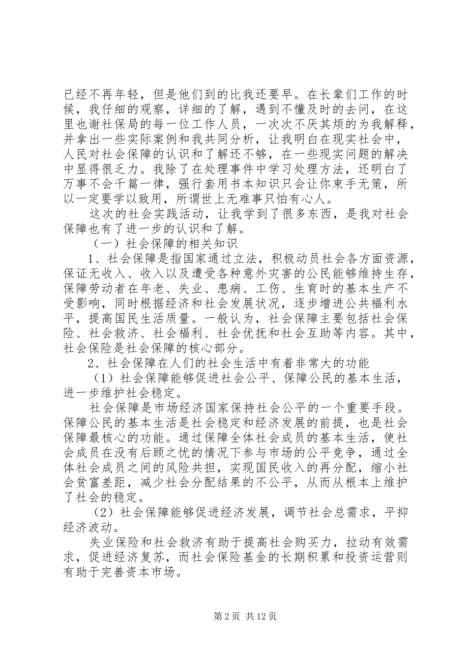 鸡西劳动与社会保障局调研报告_第2页