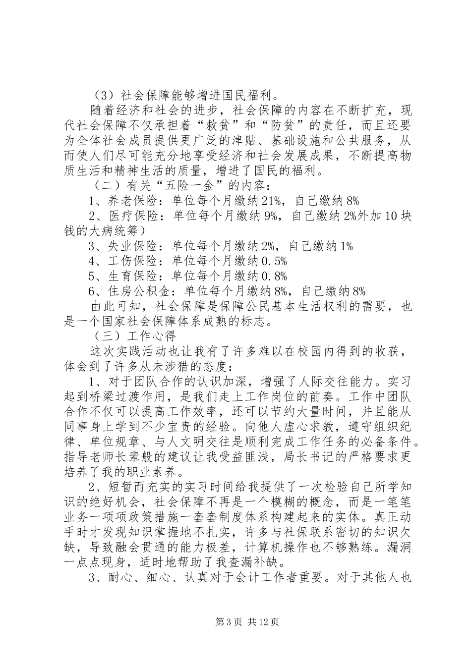 鸡西劳动与社会保障局调研报告_第3页