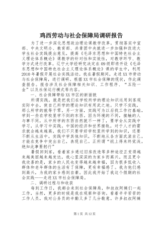 鸡西劳动与社会保障局调研报告