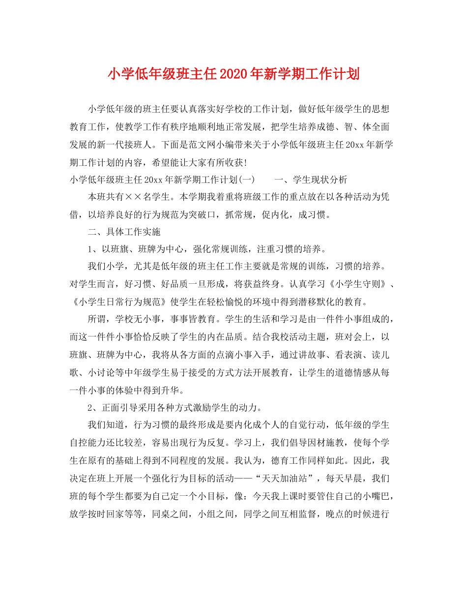 小学低年级班主任年新学期工作计划 _第1页