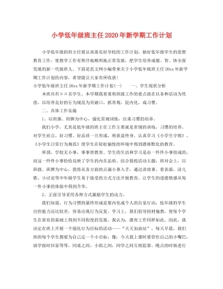 小学低年级班主任年新学期工作计划 