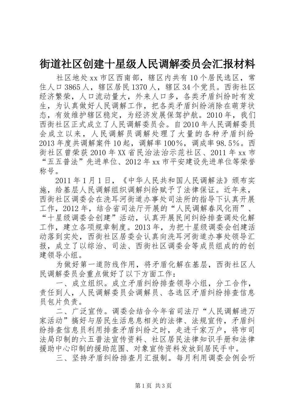 街道社区创建十星级人民调解委员会汇报材料_第1页