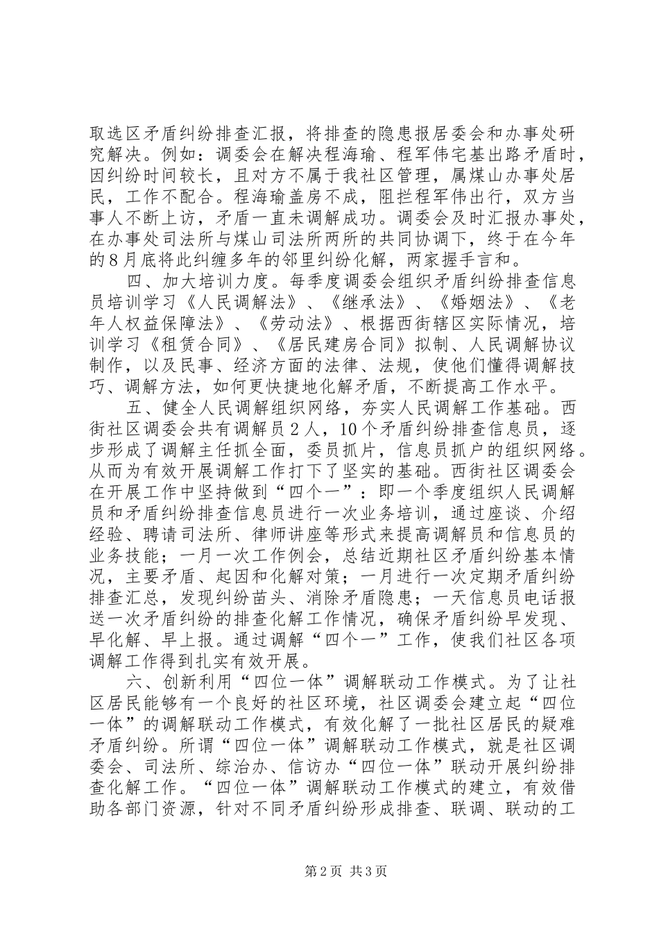 街道社区创建十星级人民调解委员会汇报材料_第2页