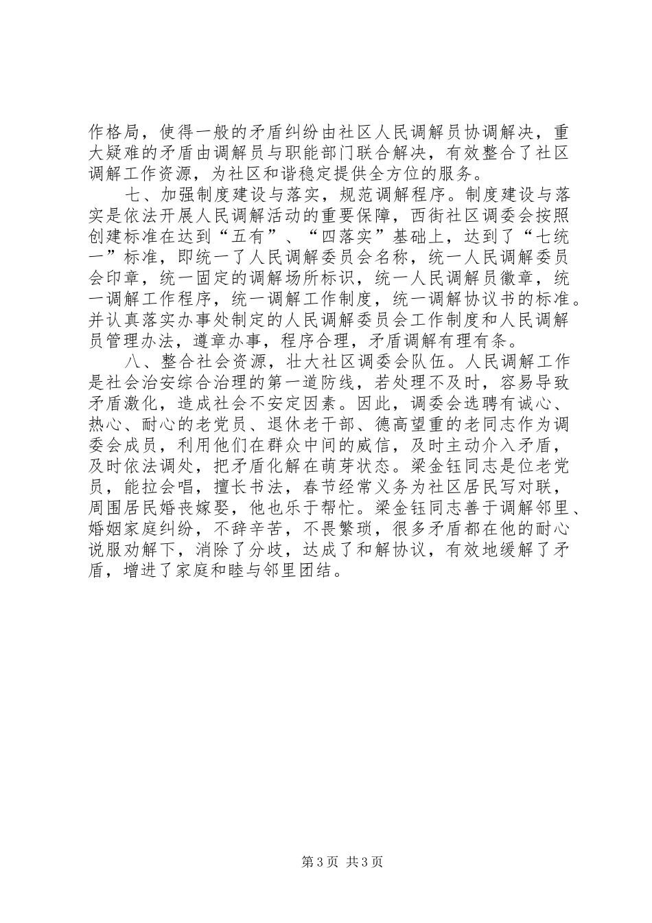 街道社区创建十星级人民调解委员会汇报材料_第3页