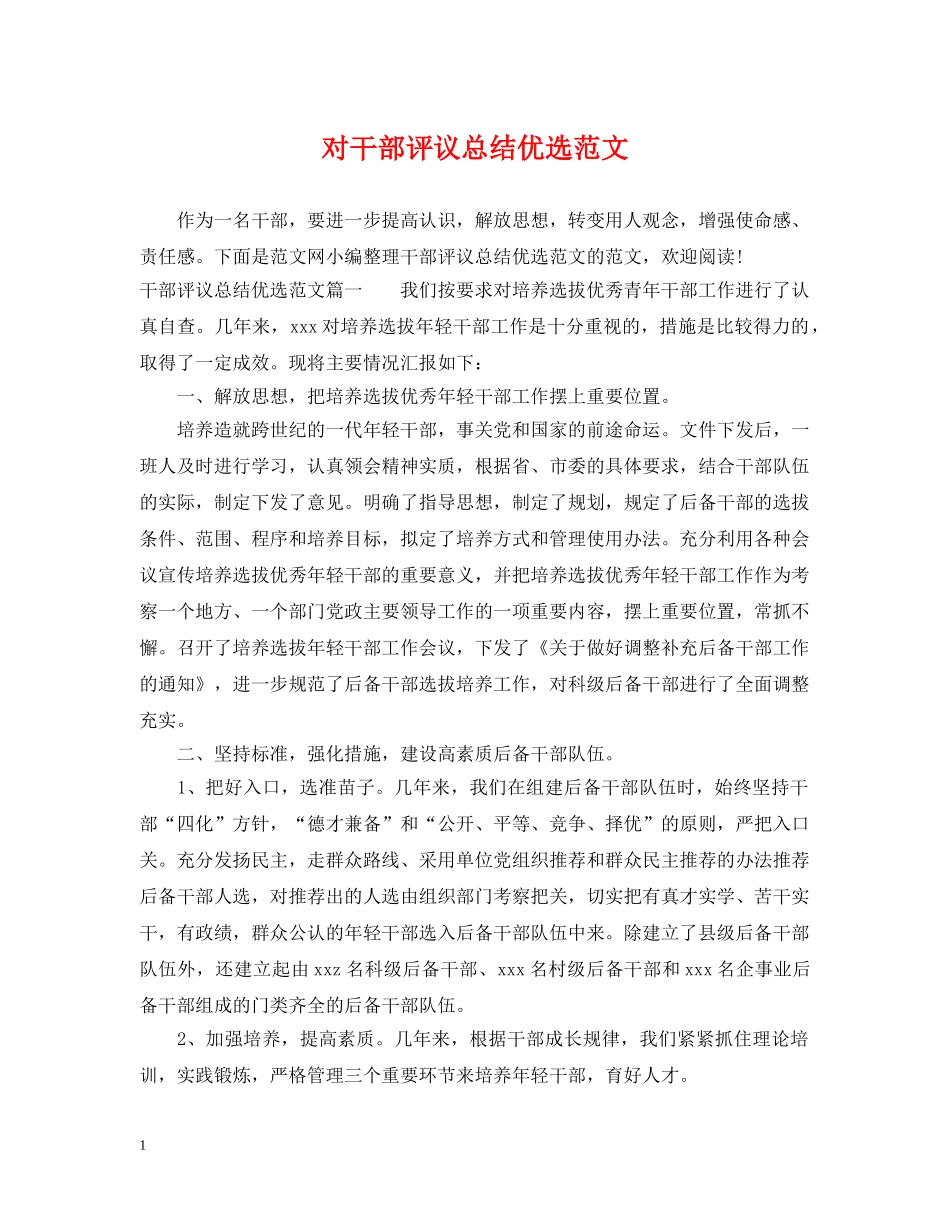 对干部评议总结优选范文 _第1页