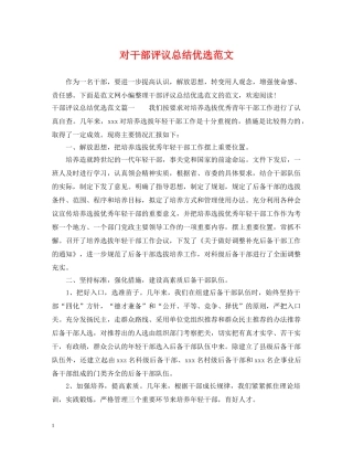 对干部评议总结优选范文 