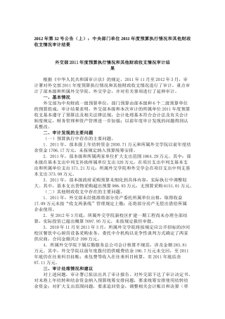 预算执行情况和其他财政收支情况审计结果