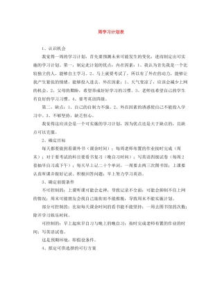 周学习计划表 
