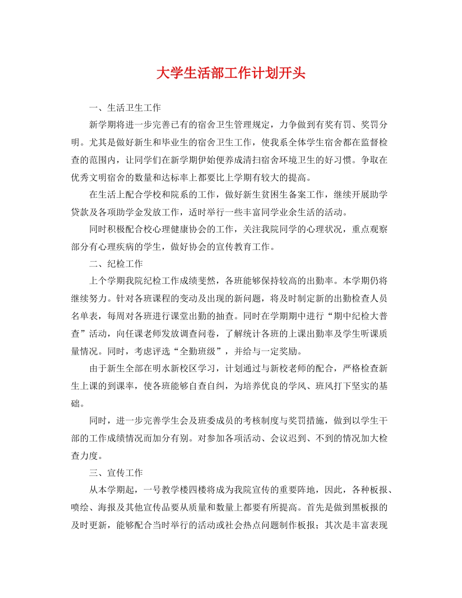 大学生活部工作计划开头 _第1页
