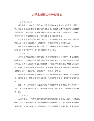 大学生活部工作计划开头 