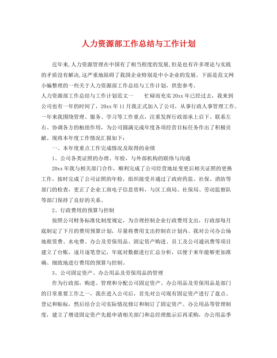人力资源部工作总结与工作计划 _第1页