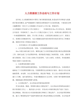 人力资源部工作总结与工作计划 