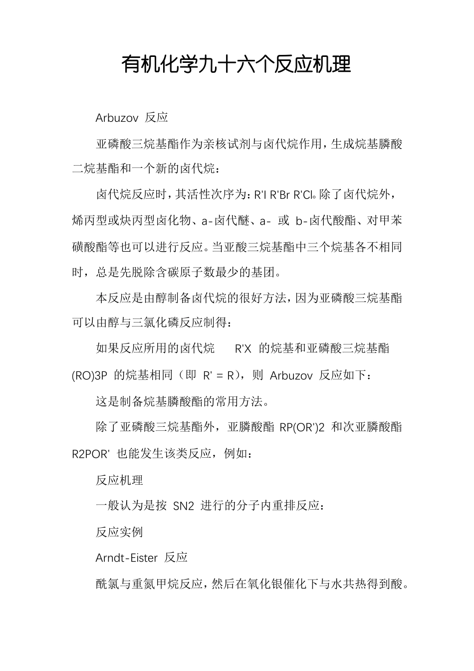有机化学九十六个反应机理_第1页