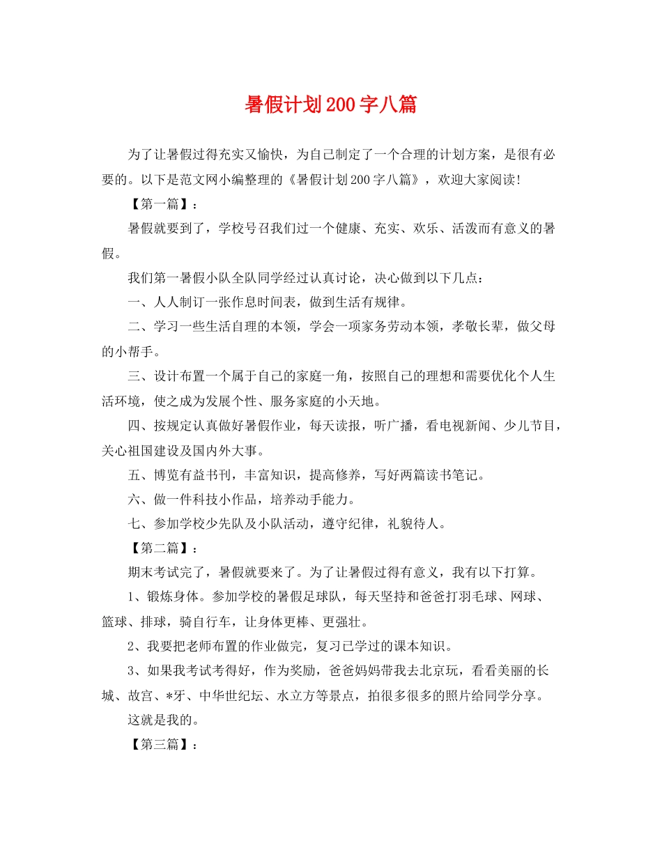暑假计划200字八篇 _第1页