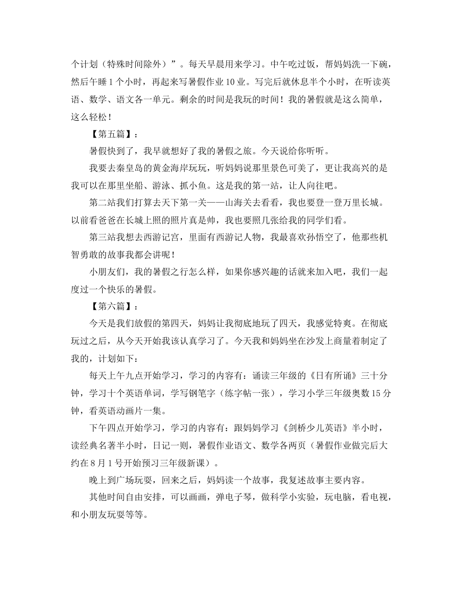 暑假计划200字八篇 _第3页