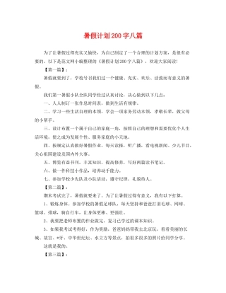 暑假计划200字八篇 