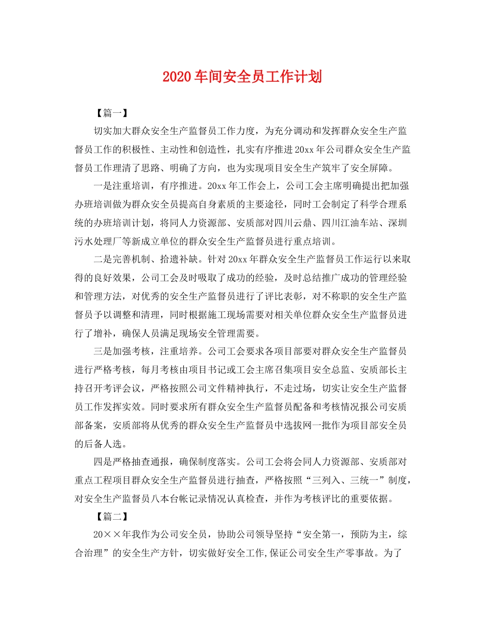 车间安全员工作计划 _第1页