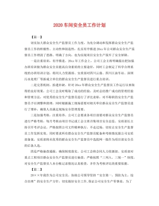 车间安全员工作计划 