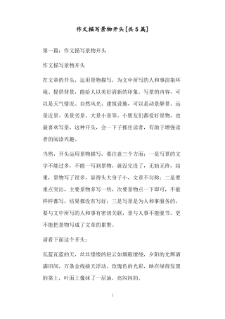 作文描写景物开头共5篇