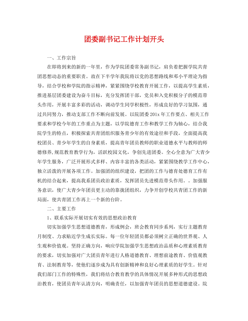团委副书记工作计划开头 _第1页