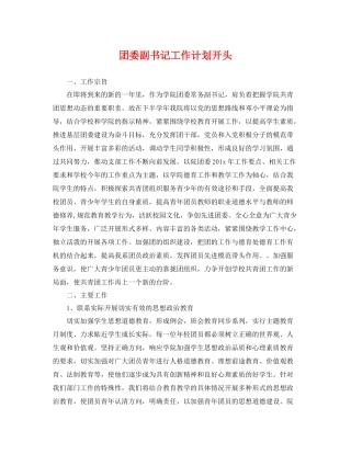团委副书记工作计划开头 
