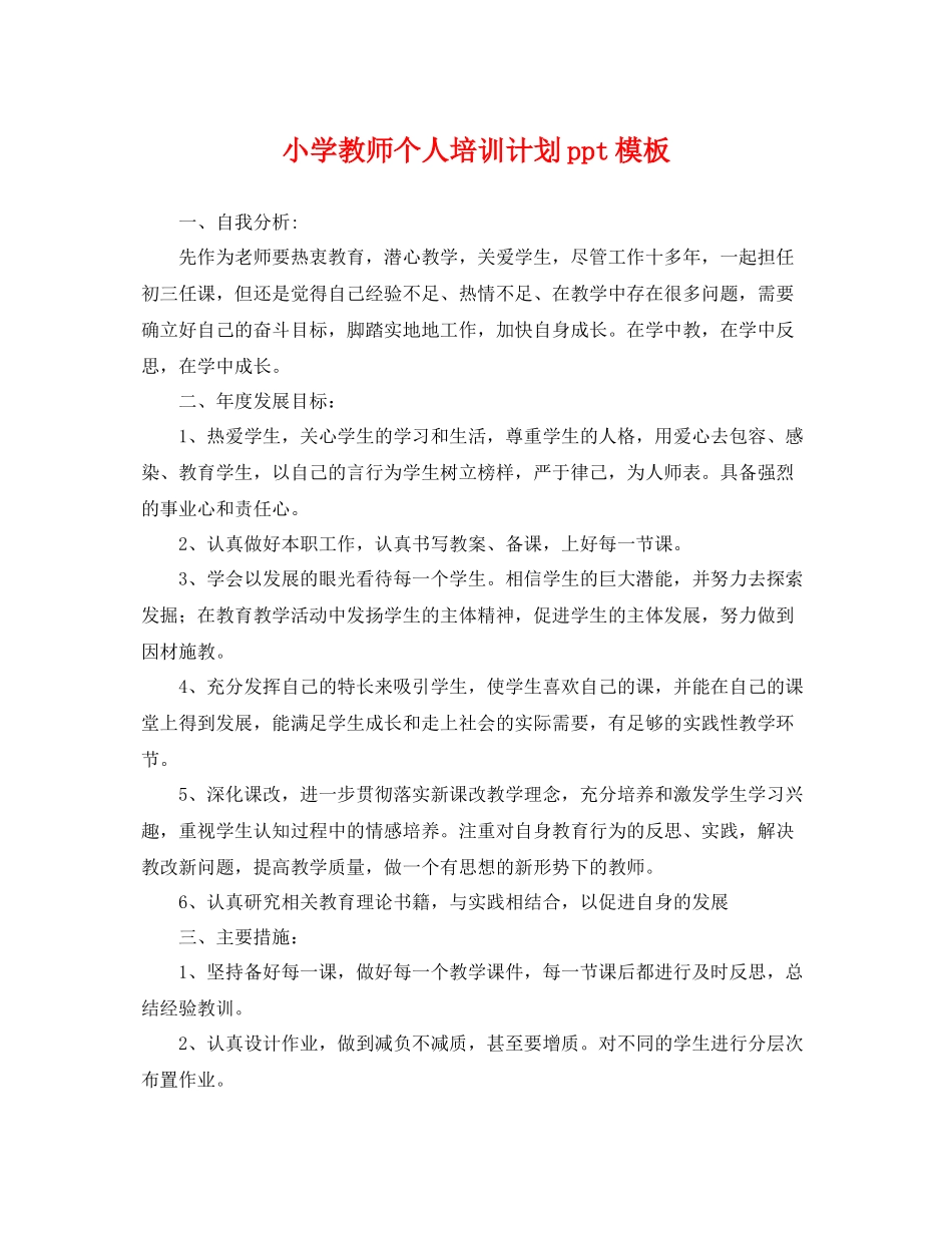 小学教师个人培训计划ppt模板 _第1页