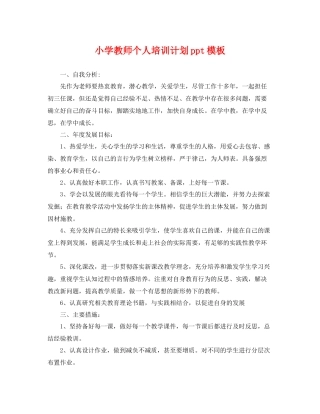 小学教师个人培训计划ppt模板 