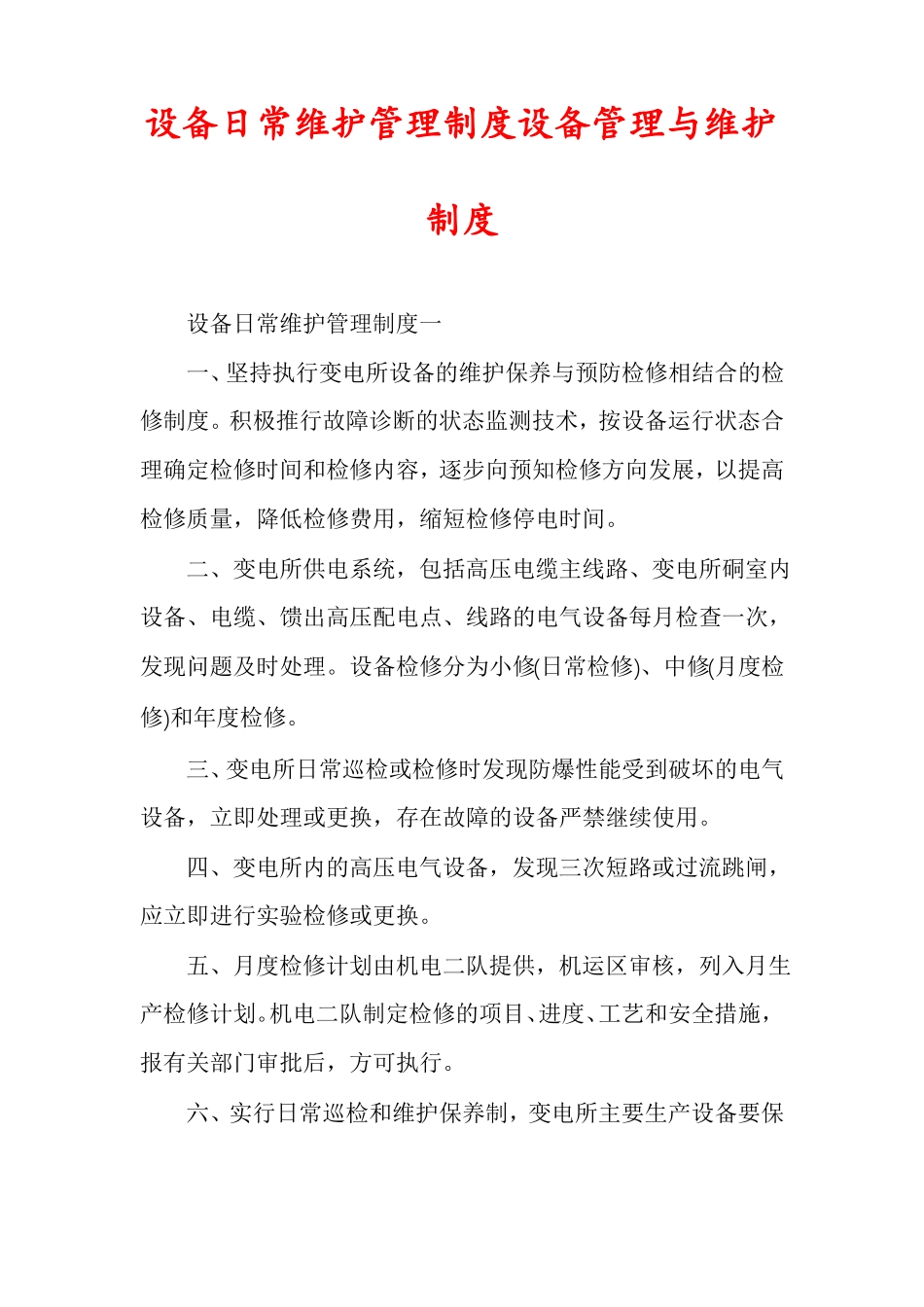 设备日常维护管理制度设备管理与维护制度_第1页
