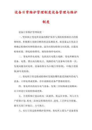 设备日常维护管理制度设备管理与维护制度