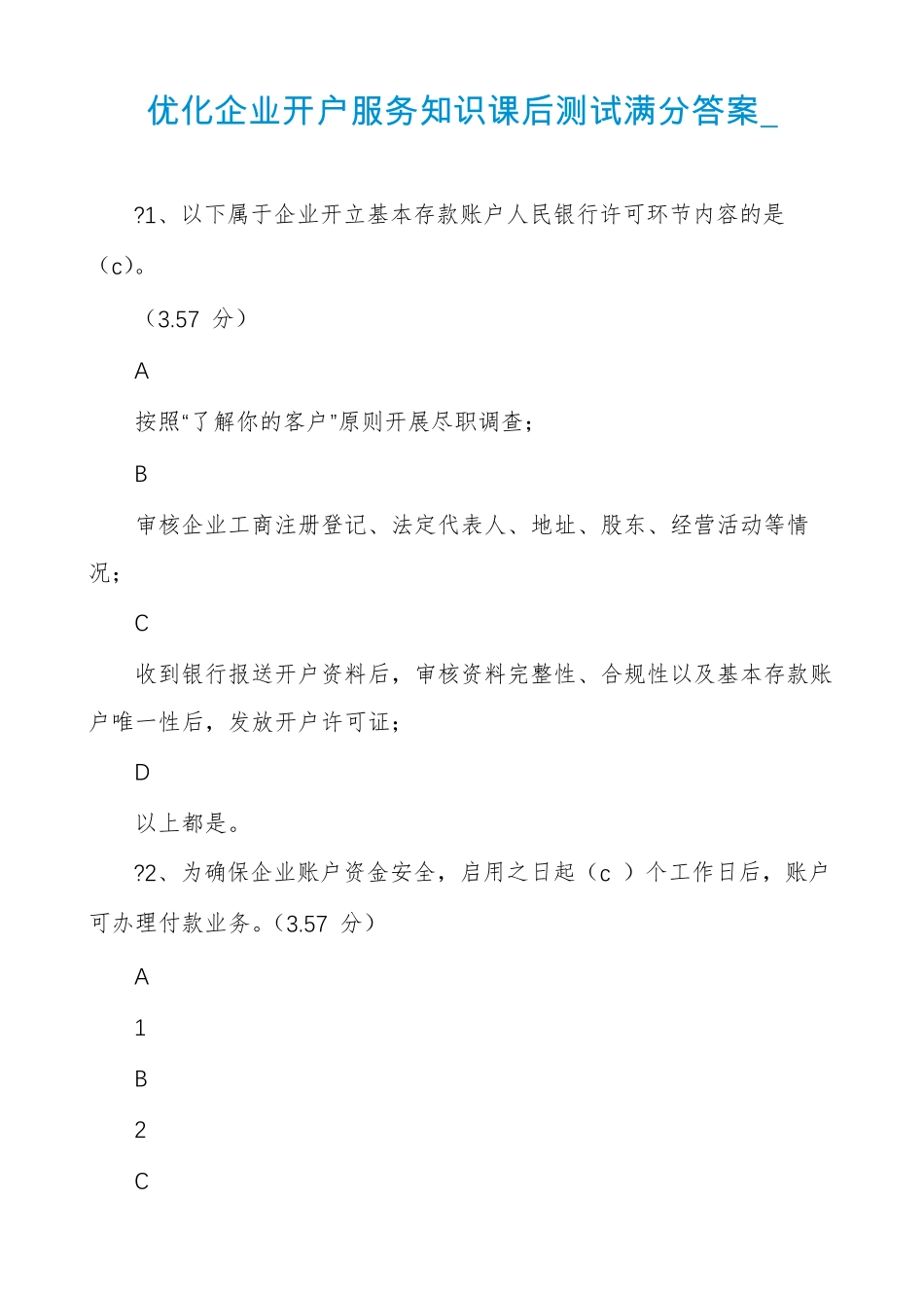 优化企业开户服务知识课后测试满分答案_第1页