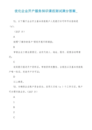 优化企业开户服务知识课后测试满分答案