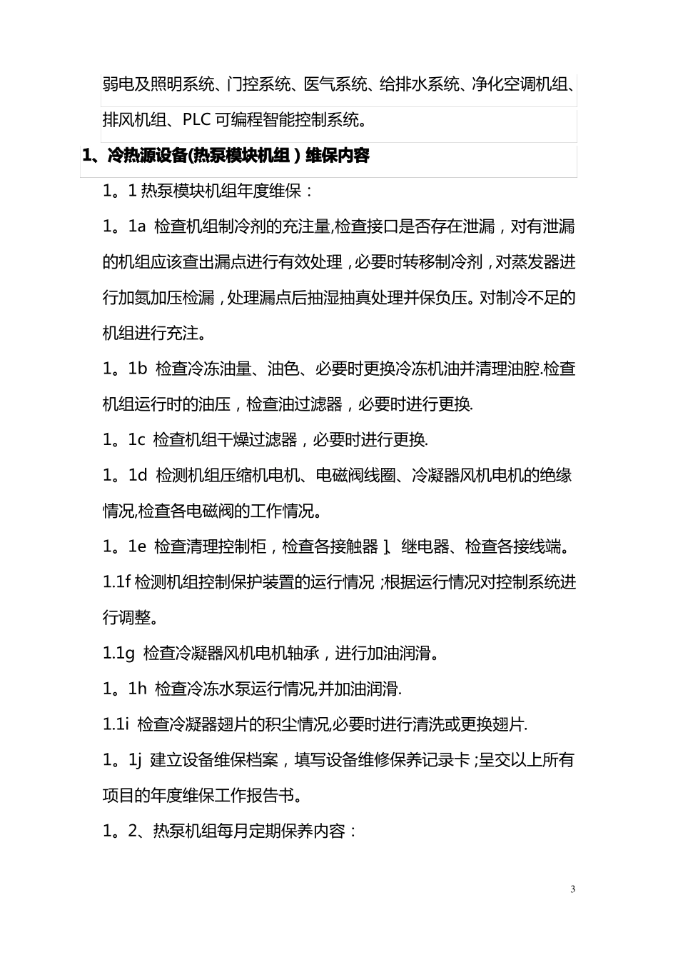 手术室净化维保方案_第3页