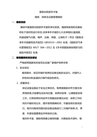 手术室净化维保方案