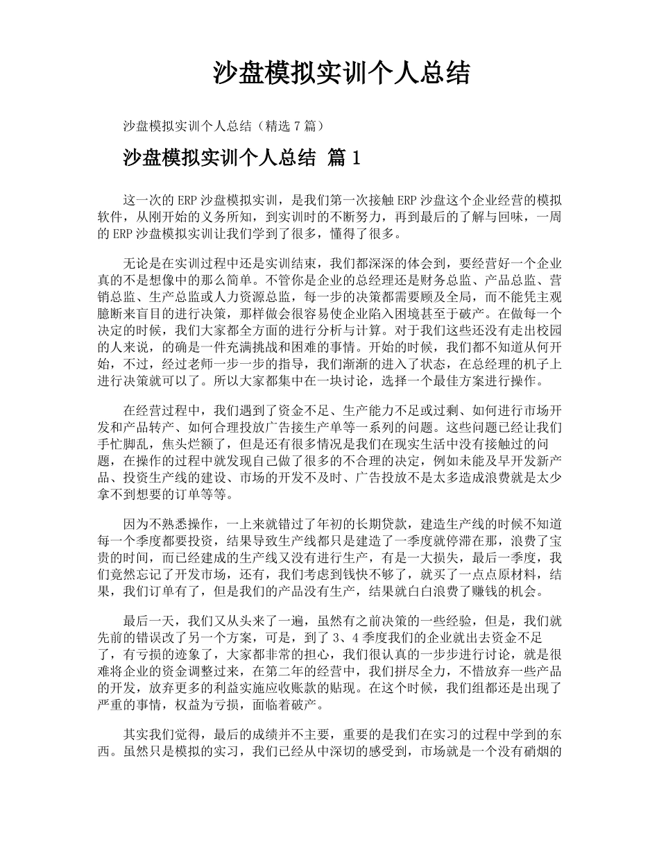 沙盘模拟实训个人总结_第1页